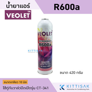 น้ำยา R600a ยี่ห้อ VEOLET ขนาด 420 กรัม น้ำยาแอร์