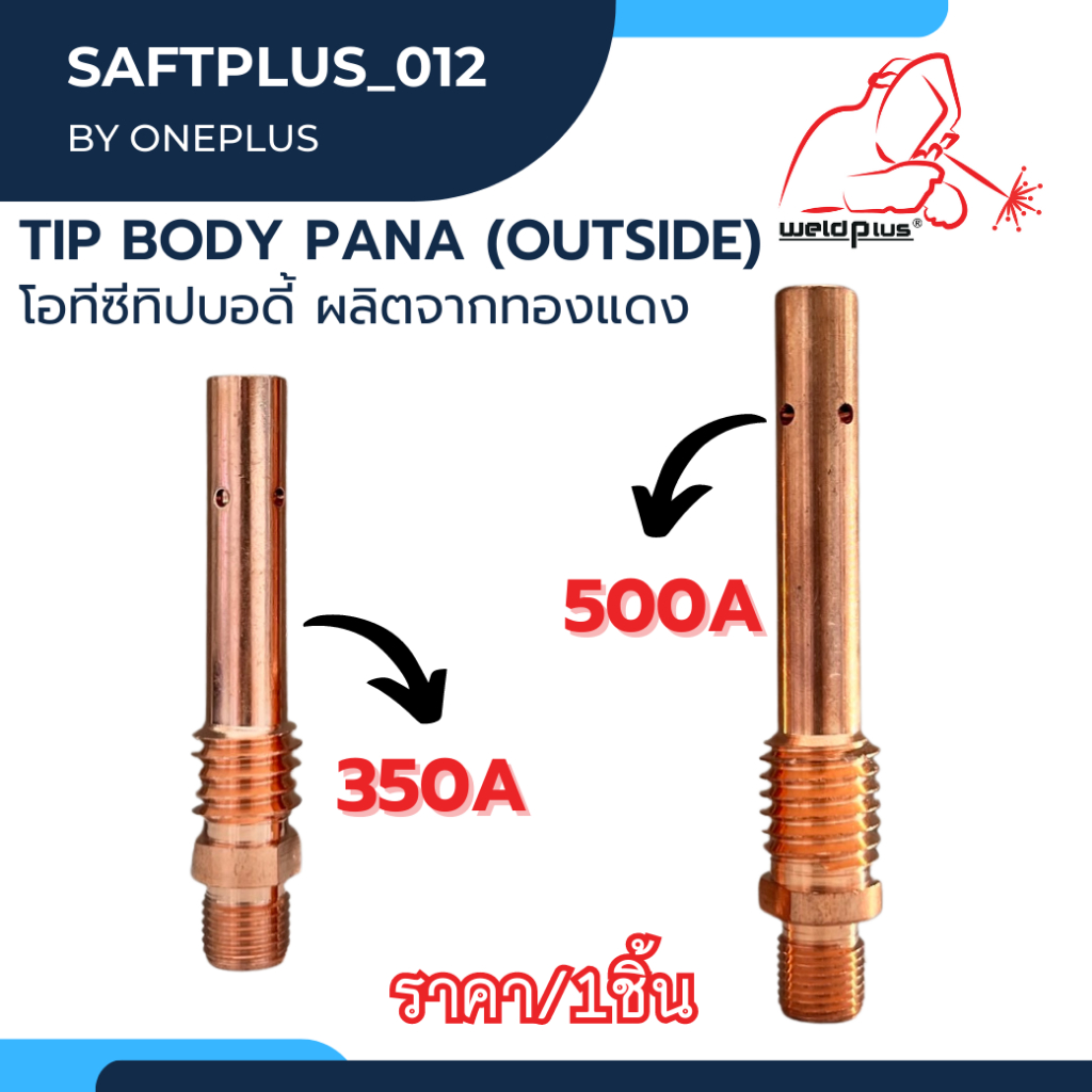 Tip Body 350A / 500A PANA (Outside) พานาทิปบอดี้ อะไหล่หัวเชื่อม-หัวตัดพลาสม่า 1ชิ้น/แพ็ค แบรนด์ Weldplus