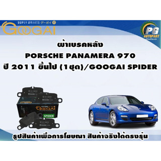 ผ้าเบรคหลัง PORSCHE PANAMERA 970 ปี 2011 ขึ้นไป (1ชุด)/GOOGAI SPIDER