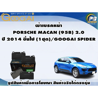 ผ้าเบรคหน้า PORSCHE MACAN (95B) 2.0 ปี 2014 ขึ้นไป (1ชุด)/GOOGAI SPIDER