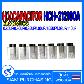 คาปาซิเตอร์ ไมโครเวฟ H.V.CAPACITOR HCH-212100A 0.85UF 0.90UF 0.95UF 1UF 1.05UF 1.08UF 1.10UF 2100VAC ELCOMTEC SIZE 32X52