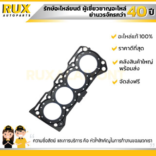 ปะเก็นฝาสูบ SUZUKI VITARA ซูซูกิ วีทาร่า (SE416) (11141-71C00-000) แท้