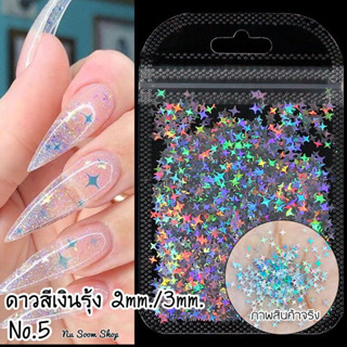 Glitter กลิตเตอร์ดาว กลิตเตอร์ติดเล็บ กลิตเตอร์เลื่อม อะไหล่ติดเล็บเจล (พร้อมส่ง)