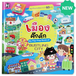 เมืองคึกคัก (My Flip-Flap Book of Bustling City)