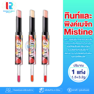 RT Mistine Dream lip and tint ลิปจิ้มจุ่ม ลิปทินท์ บำรุงริมฝีปาก ลิปให้ความชุ่มชื่น ลิปสติก ปากอมชมพู ลิปติดทนยาวนาน ลิป