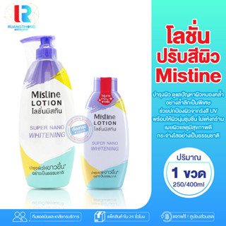 RT Mistine Lotion super nano whitening มิสทิน ซุปเปอร์ นาโน ไวท์เทนนิ่ง ( 400ML./250ML. ) โลชั่นบำรุงผิว ครีมทาผิว