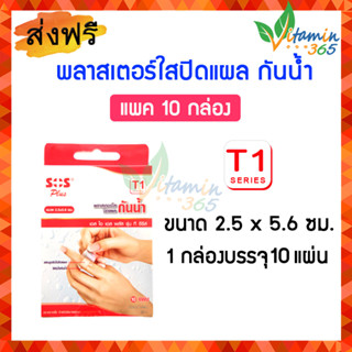 (แพค10กล่อง) SOS T SERIES (T1) 2.5x5.6cm พลาสเตอร์ใสปิดแผล กันน้ำ กล่องบรรจุ 10 แผ่น