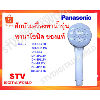 ฝักบัวเครื่องทำน้ำอุ่น Panasonic ของแท้ ฝักบัวน้ำอุ่นมีสินค้าพร้อมส่ง