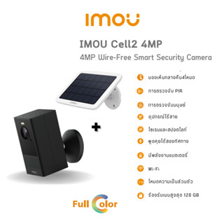 Imou Cell 2 + Solar Panel กล้อง WIFI มีแบตในตัว 4MP ภาพสี 24 ชม. พูดคุยโต้ตอบได้ เลนส์ 2.8mm