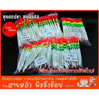 ทุ่นตกปลา ทุ่นลอย ทุ่นพริก ทุ่นตีขนมปัง ตกปลาดุก ตกปลาหนัง ตกปลาสวาย (มีสินค้าพร้อมส่งในไทย)