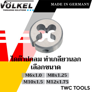 VOLKEL ไดต๊าป ต๊าปกลม ขนาด M6 - M12 นิ้ว แท้จากเยอรมัน ต๊าปเกลียวมือ ดอกต๊าป ต๊าปเกลียวนอก