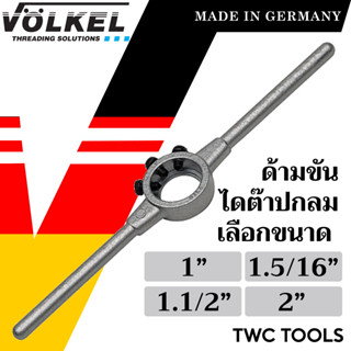 VOLKEL ด้ามไดต๊าป ใช้กับไดต๊าปกลม มี 4 ขนาดให้เลือก แท้จากเยอรมัน ด้ามต๊าปเกลียวนอก ด้ามได ต๊าปเกลียว ด้ามต๊าปเกลียว