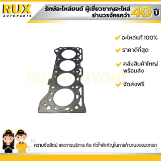 ปะเก็นฝาสูบ SUZUKI CARIBIAN ซูซูกิ คารีเบี่ยน (SJ413) (11141C86502B000) แท้