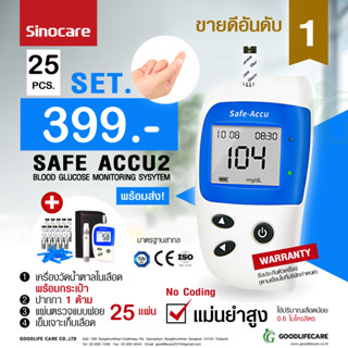 เครื่องตรวจน้ำตาลในเลือด Sinocare Safe-Accu2 (mg/dL) Set25