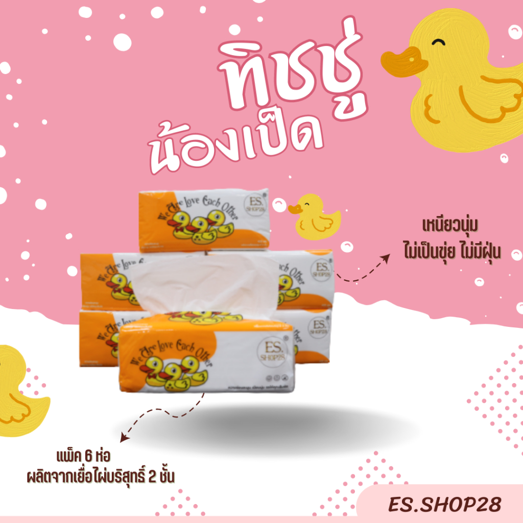 กระดาษทิชชู่ ห่อใหญ่แพ็ค 6 ชิ้น กระดาษเช็ดมือ กระดาษเช็ดหน้า สุดคุ้ม ถูกที่สุด ES.SHOP28 เป็ด 3 ตัว