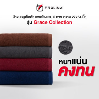 Frolina Grace Collection ผ้าขนหนูโรงแรม ผ้าเช็ดตัว ผ้าขนหนูเกรดโรงแรม 5 ดาว ขนาด 27x54 นิ้ว