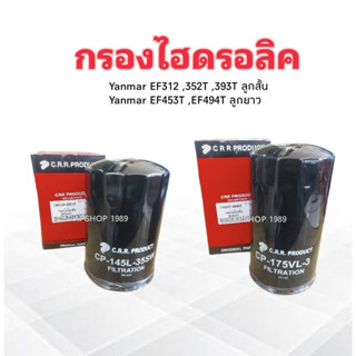 กรองไฮดรอลิค Yanmar EF312T ,352T ,393T ลูกสั้น 198119-48310 ,EF453T ,494T ลูกยาว 194427-48450 CRR ไส้กรองไฮดรอลิค