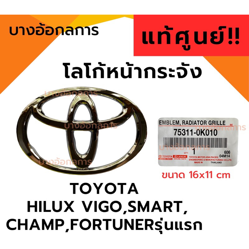 แท้ศูนย์ โลโก้หน้ากระจัง ตราหน้ากระจัง โตโยต้า TOYOTA HILUX VIGO,VIGO SMART,VIGO CHAMP,FORTUNERรุ่นแรก LOGO