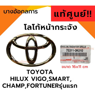 ‼️แท้ศูนย์‼️โลโก้หน้ากระจัง ตราหน้ากระจัง โตโยต้า TOYOTA HILUX VIGO,VIGO SMART,VIGO CHAMP,FORTUNERรุ่นแรก LOGO