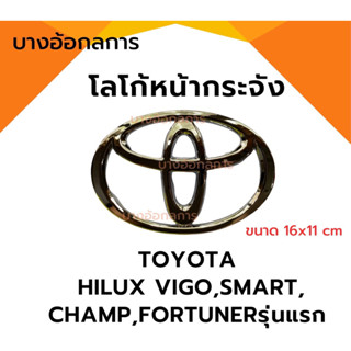 โลโก้หน้ากระจัง ตราหน้ากระจัง โตโยต้า TOYOTA HILUX VIGO,VIGO SMART,VIGO CHAMP,FORTUNERรุ่นแรก LOGO