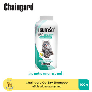 Chaingard แป้งโรยตัวแมว Cat dry shampoo 100ml