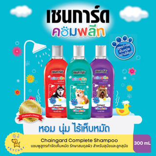 Chaingard complete แชมพูกำจัดเห็บหมัด บำรุงขนสุนัข 300ml