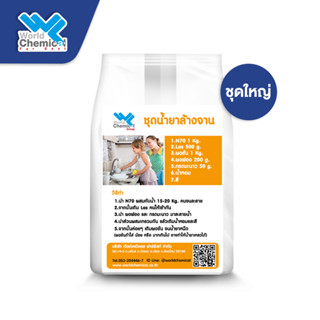 ชุดทำน้ำยาล้างจาน (ใหญ่) ผลิตได้ 15- 20 ลิตร worldchemical