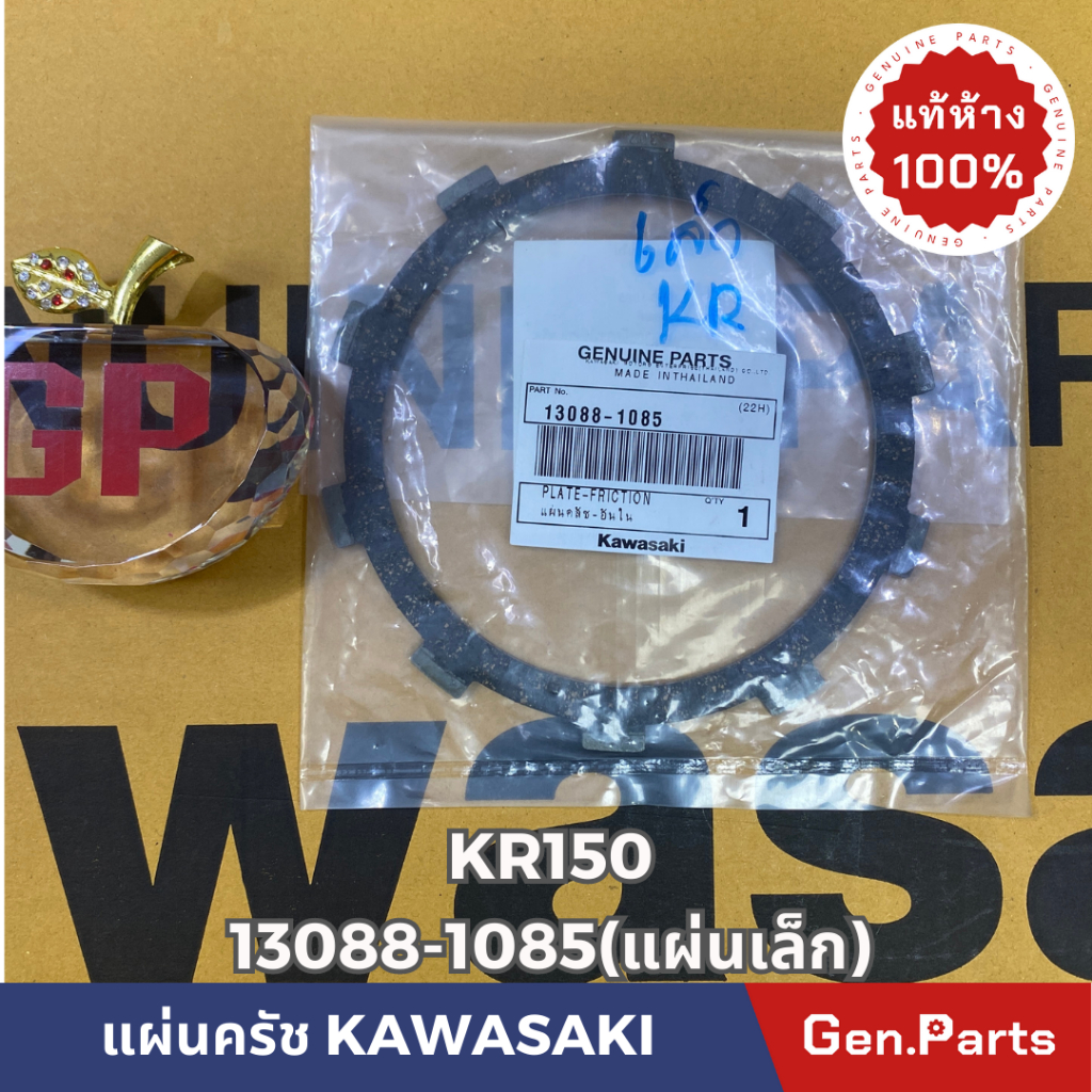 แท้ห้าง แผ่นครัช แผ่นครัชอันใน KR150 SERPICO VICTOR แท้ศูนย์KAWASAKI รหัส 13088-1085 ตรงรุ่น