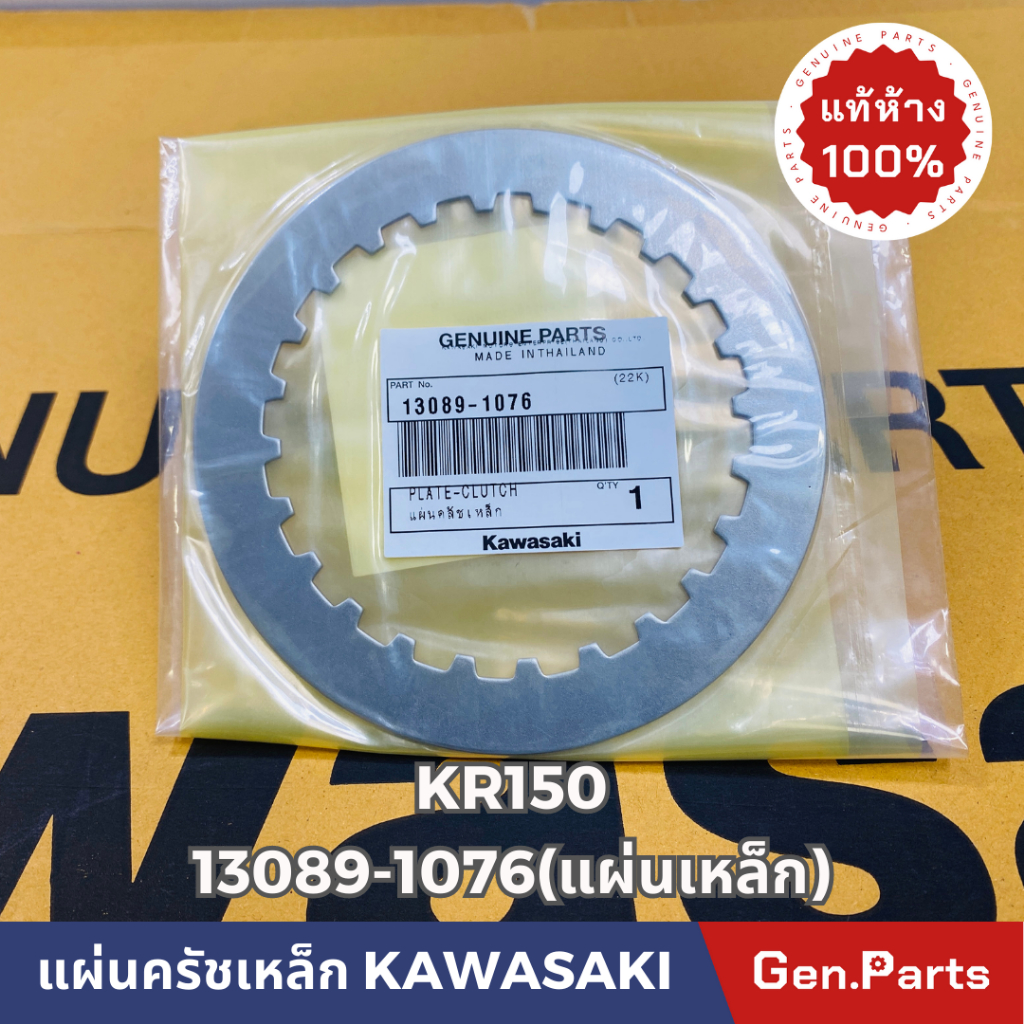 แท้ห้าง แผ่นครัชเหล็ก แผ่นเหล็ก KR150 SERPICO VICTOR แท้ศูนย์KAWASAKI 13089-1076 ตรงรุ่น แผ่นครัช แผ