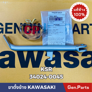 💥แท้ห้าง💥 ขาตั้งข้าง KSR ตัวเก่า ใส่กับตัวใหม่ได้ แท้ศูนย์ KAWASAKI รหัส 34024-0045 สีบรอนซ์