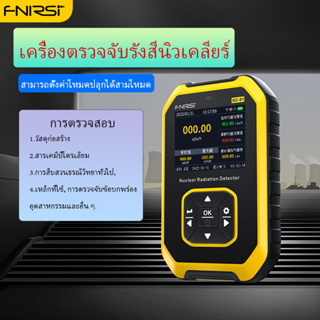 Fnirsi เครื่องตรวจจับรังสีนิวเคลียร์ ตรวจจับรังสีแม่เหล็กไฟฟ้า X γ Rays แบบเรียลไทม์ หน้าจอ LCD พร้อมเสียงเตือน