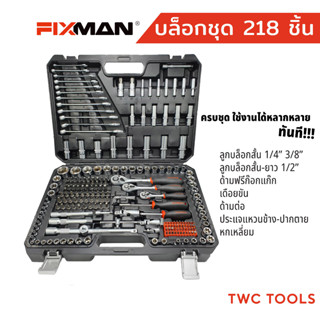 FIXMAN ชุดเครื่องมือ 218 ชิ้น ชุดบล็อก 1/4" 3/8" 1/2"ชุดประแจ บล็อกไขควง ชุด เครื่องมือ เอนกประสงค์ ฟิกแมน 2 3 4 ชุดใหญ่