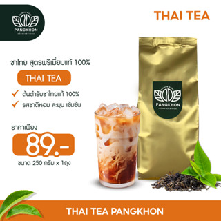 ชาไทย ดอยชาไทย Pangkhon สูตร Premium เข้มข้น ไม่แต่งสี ขนาด 250g