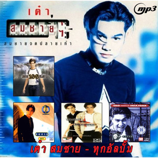 [ CD-MP3 , USB-MP3 ] เต๋า สมชาย 5 อัลบั้ม