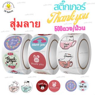 สติ๊กเกอร์ขอบคุณ 1ม้วน=500ดวง ขนาด 2.5 cm Sticker Thank you สติ๊กเกอร์น่ารัก ตกแต่ง ติดขนม สติกเกอร์วงกลม