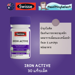 Swisse iron Active 30 tablets เสริมธาตุเหล็ก