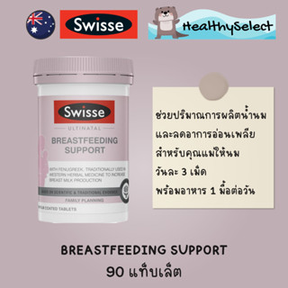 Swisse Ultinatal Breastfeeding Support 90 เม็ด วิตามินบำรุงน้ำนม ผลิตในออสเตรเลีย