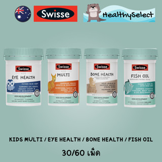 Swisse Kids วิตามินสำหรับเด็ก Fish Oil, Multi, Eye Health, Bone Health