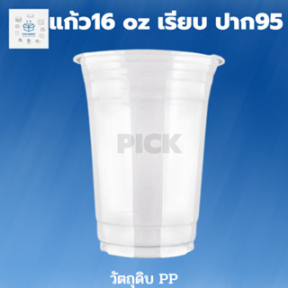 พิค เบเกอรี่ แก้ว 16 oz เรียบ ปาก 95 1ลัง 1000ชิ้น  แก้วน้ำ ฝาโดม บรรจุภัณฑ์ ชานม กาแฟ