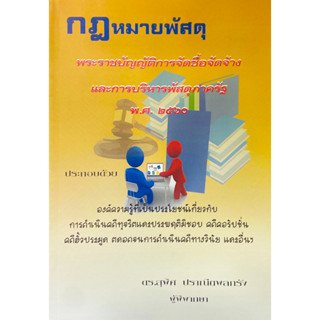 กฎหมายพัสดุ พระราชบัญญัติการจัดซื้อจัดจ้างและการบริหารพัสดุภาครัฐ พ.ศ.2560 (ดร.สุพิศ ปราณีตพลกรัง)