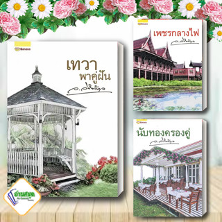 หนังสือ เทวาพาคู่ฝัน,เพชรกลางไฟ,นับทองครองคู่ ผู้เขียน:ว.วินิจฉัยกุล  สนพ.Happy Banana  นิยายโรแมนติก พร้อมส่ง