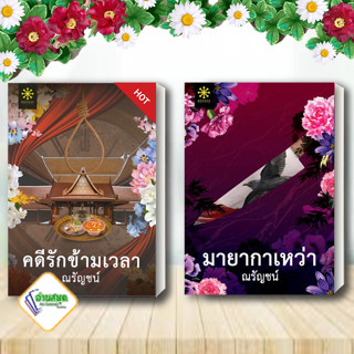 หนังสือ คดีรักข้ามเวลา,มายากาเหว่า ผู้เขียน: ณรัญชน์  สำนักพิมพ์: กรู๊ฟ พับลิชชิ่ง  หมวดหมู่: นิยาย โรแมนติก พร้อมส่ง