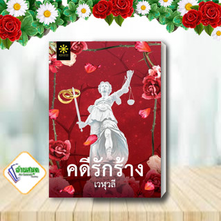 หนังสือ คดีรักร้าง ผู้เขียน: เวฬุวลี  สำนักพิมพ์: กรู๊ฟ พับลิชชิ่ง  หมวดหมู่: นิยายโรแมนติก พร้อมส่ง