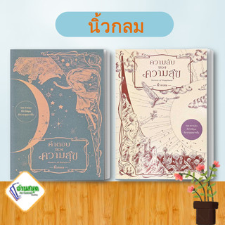 หนังสือ คำตอบของความสุข,ความลับของความสุข ผู้เขียน: นิ้วกลม  สำนักพิมพ์: คู้บ/KOOB  จิตวิทยา พร้อมส่ง