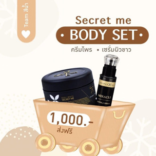 Secret me  เซตครีมบำรุงผิว  ครีมไพร+เซลั่ม