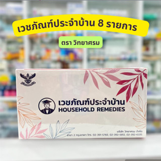 เวชภัณฑ์ประจำบ้าน 8 รายการ วิทยาศรม สังฆทานยา ถวายพระ ทำบุญ ชุดประถมพยาบาล