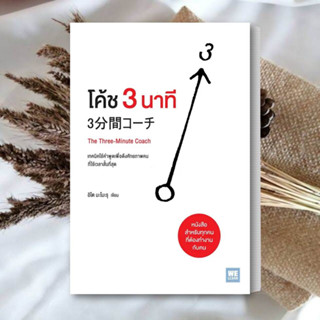 หนังสือ โค้ช 3 นาที (The Three-Minute Coach) หนังสือ บริหาร หนังสือ ธุรกิจ หนังสือ การบริหารธุรกิจ