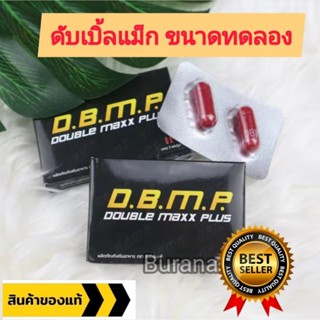 DBMP อาหารเสริมชาย ดับเบิ้ลแม็ก พลัส Double maxx plus เก็บเงินปลายทาง !!