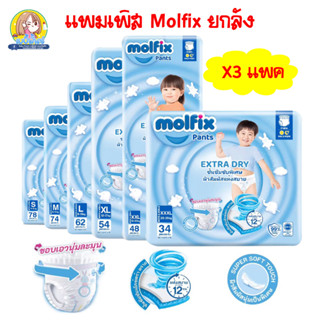 (ยกลัง) Molfix กางเกงผ้าอ้อมโมลฟิกซ์ เอ็กซ์ตร้า ดราย แพ้นส์ ไซส์จั้มโบ็ 1 ลัง(3ห่อ)