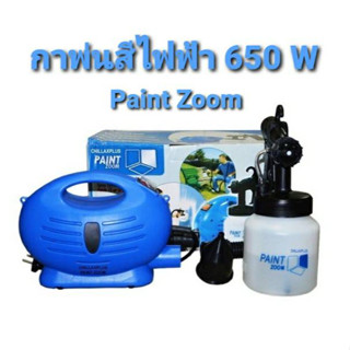 Paint Zoom เครื่องพ่นสีไฟฟ้า 650 วัตต์  แบบพกพา กาพ่นสีไฟฟ้า เพ้นท์สีระบบไฟฟ้า เครื่องพ่นละออง พ่นสีได้สม่ำเสมอ